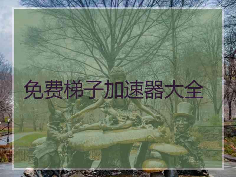免费梯子加速器大全
