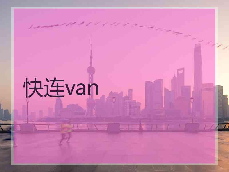 快连van