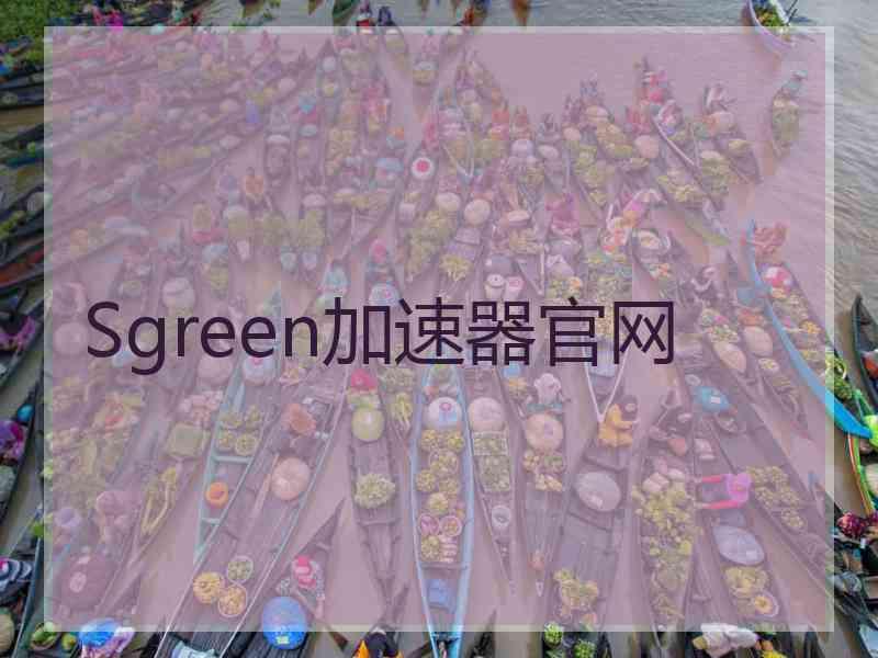 Sgreen加速器官网