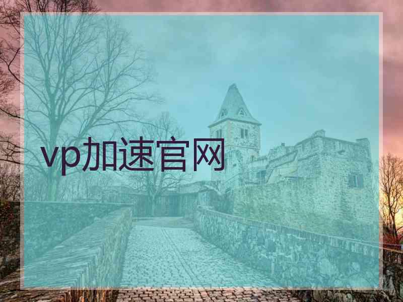 vp加速官网