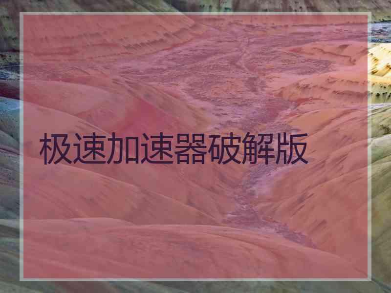 极速加速器破解版