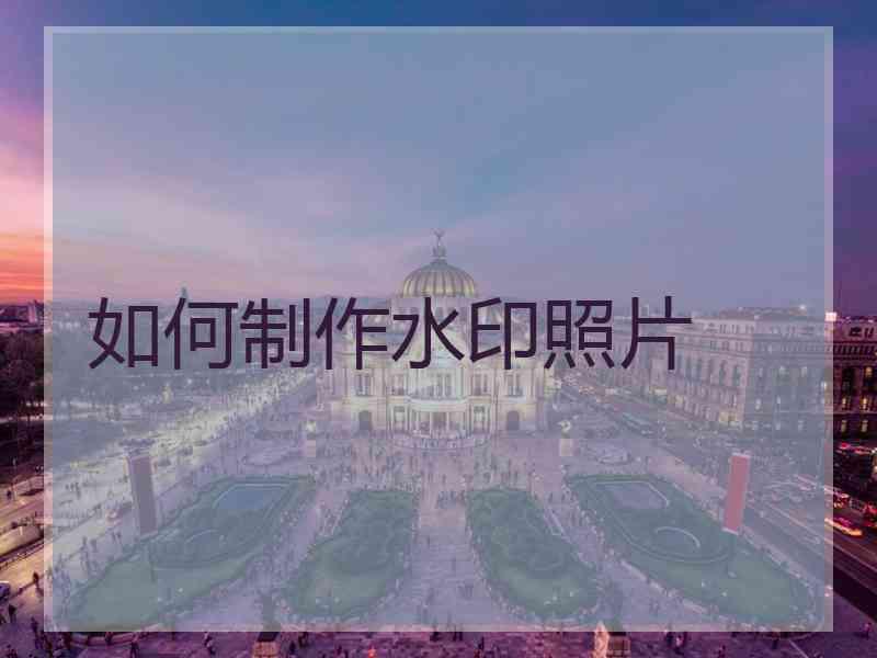 如何制作水印照片