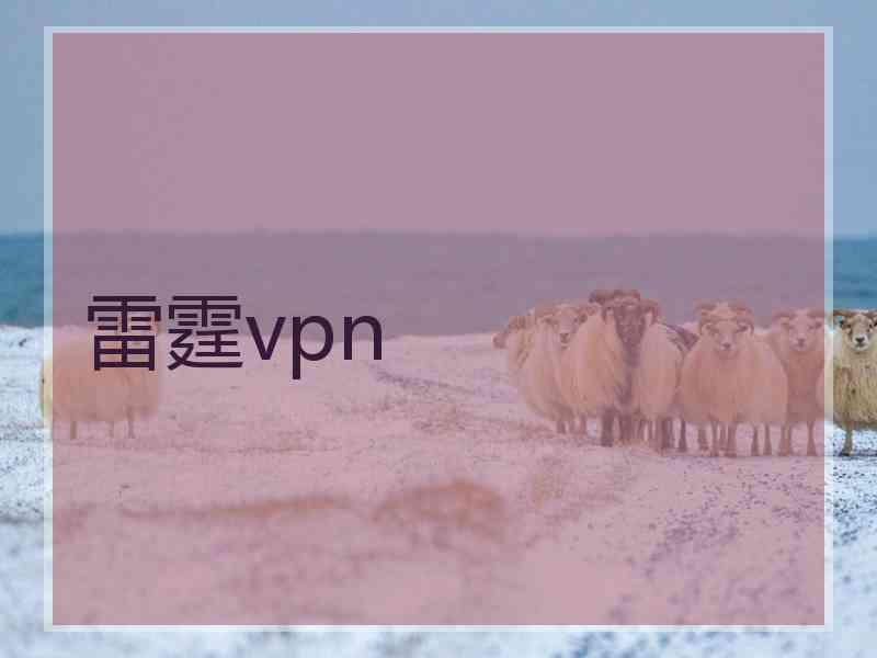 雷霆vpn