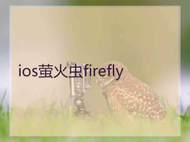 ios萤火虫firefly