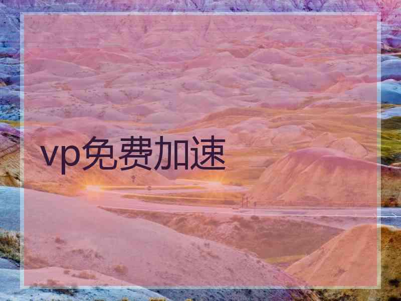 vp免费加速