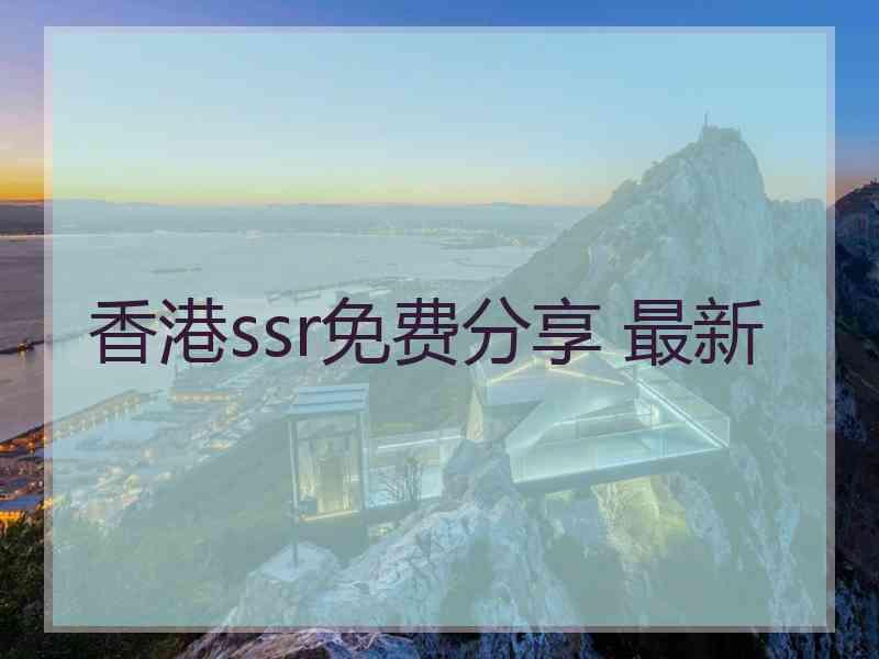 香港ssr免费分享 最新