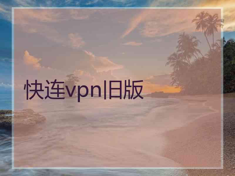 快连vpn旧版