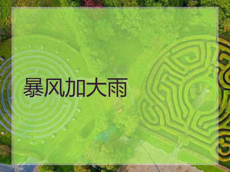 暴风加大雨