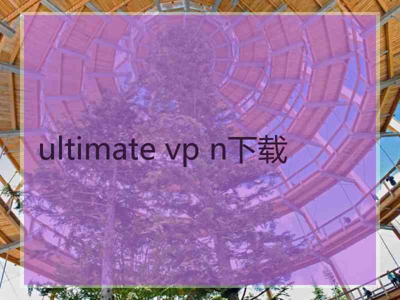 ultimate vp n下载