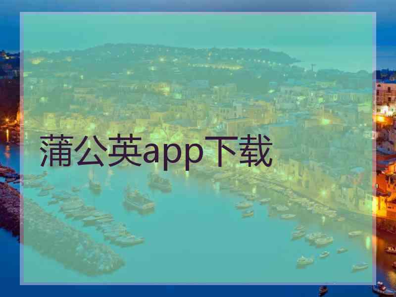 蒲公英app下载