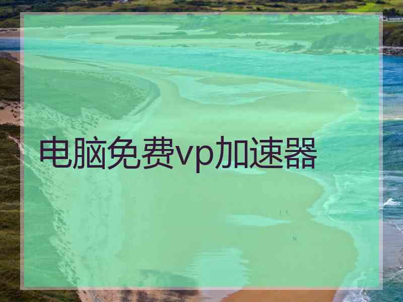 电脑免费vp加速器