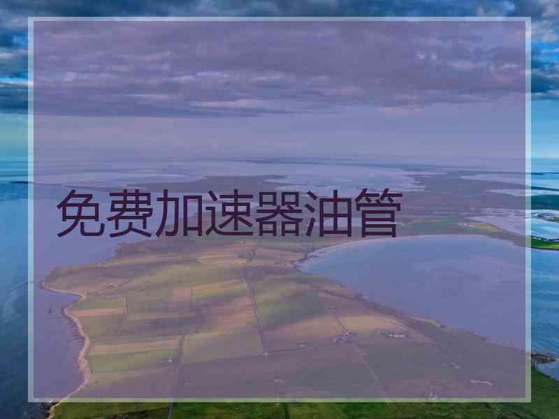 免费加速器油管