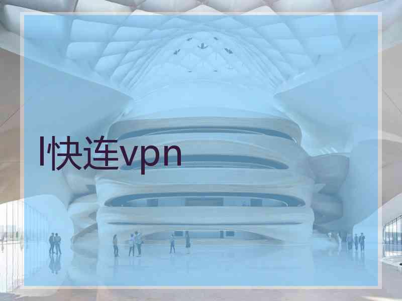 l快连vpn