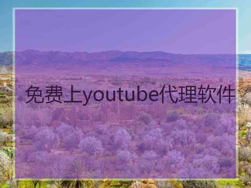 免费上youtube代理软件