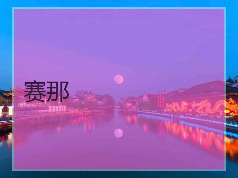 赛那