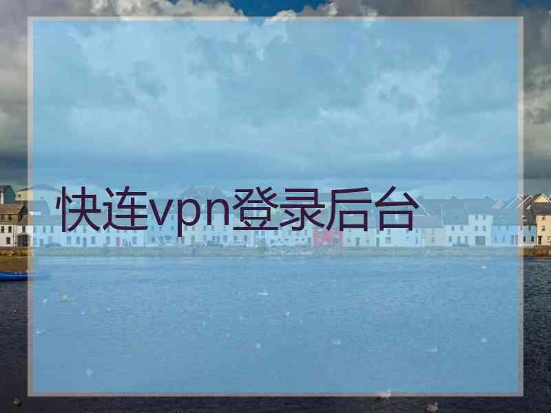 快连vpn登录后台