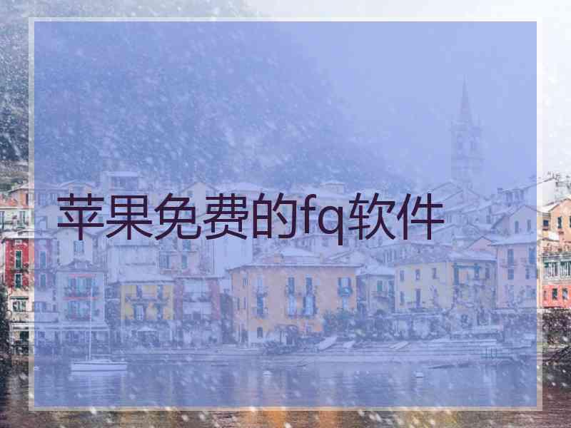 苹果免费的fq软件