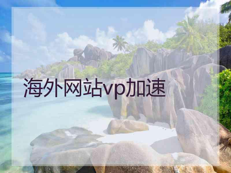 海外网站vp加速