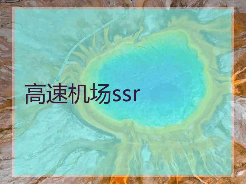 高速机场ssr