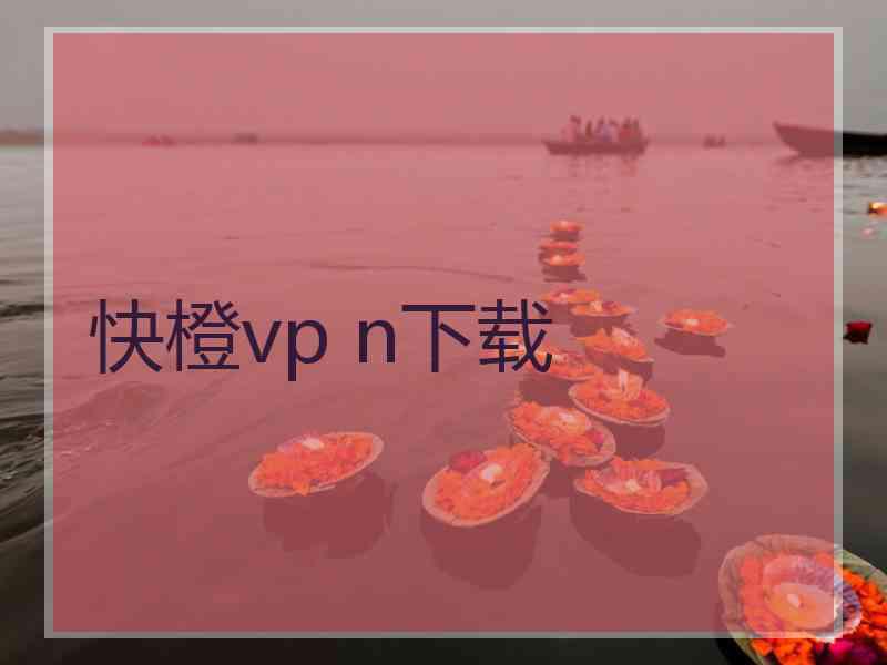 快橙vp n下载