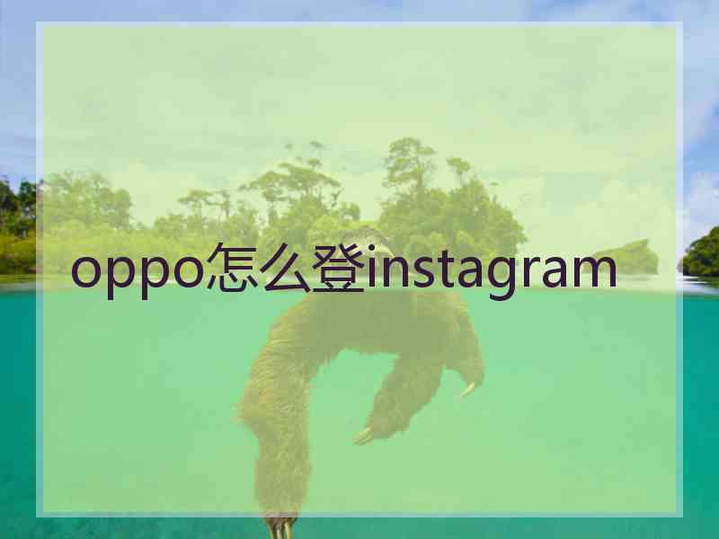 oppo怎么登instagram