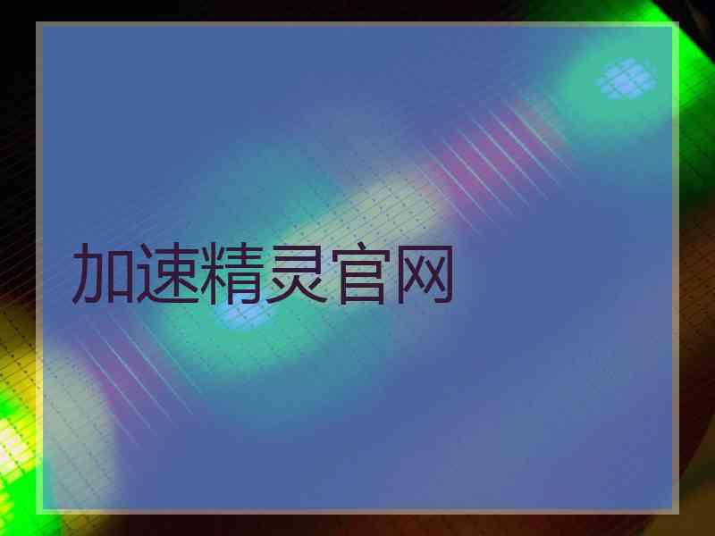 加速精灵官网