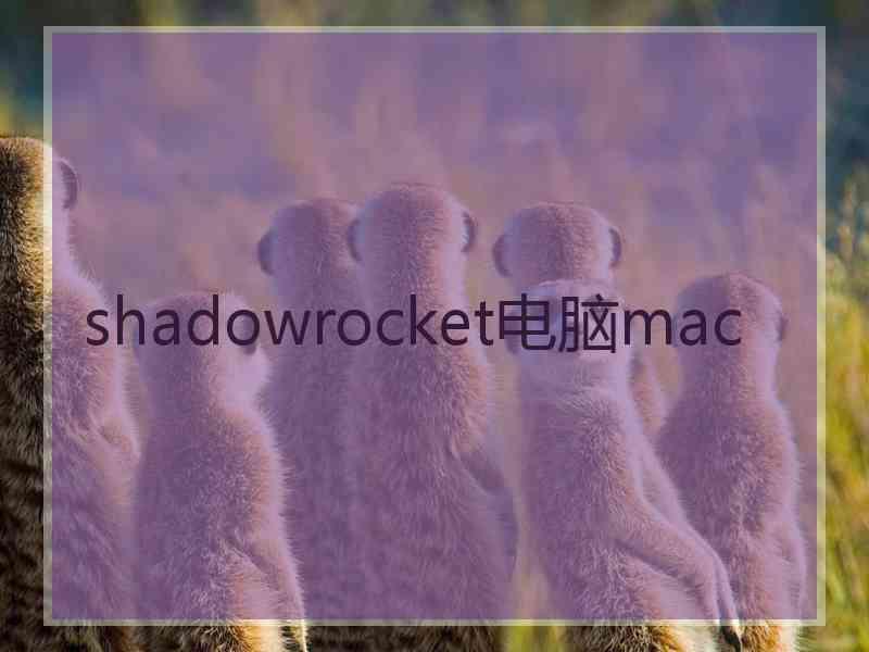 shadowrocket电脑mac