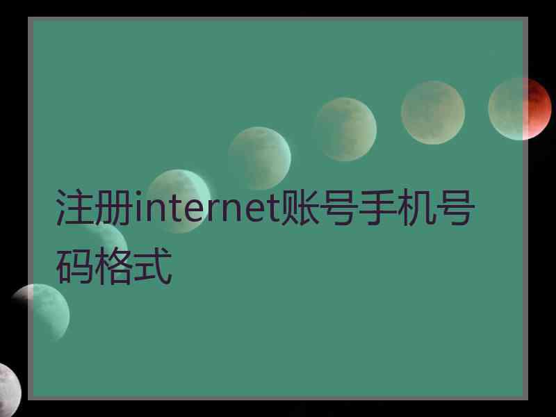 注册internet账号手机号码格式