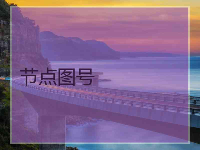 节点图号