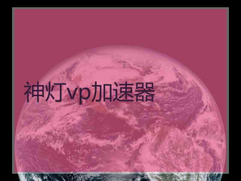 神灯vp加速器