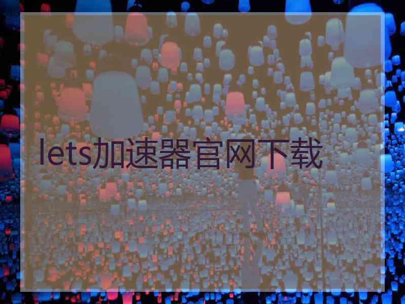 lets加速器官网下载