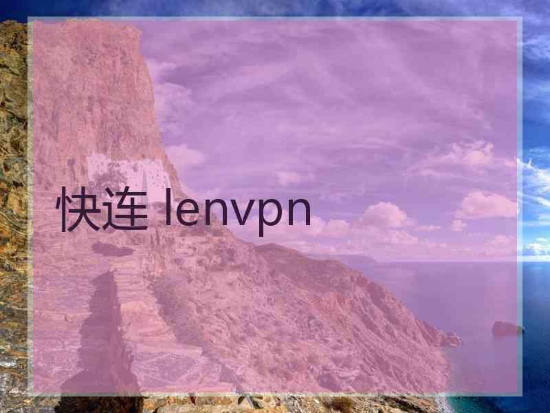 快连 lenvpn