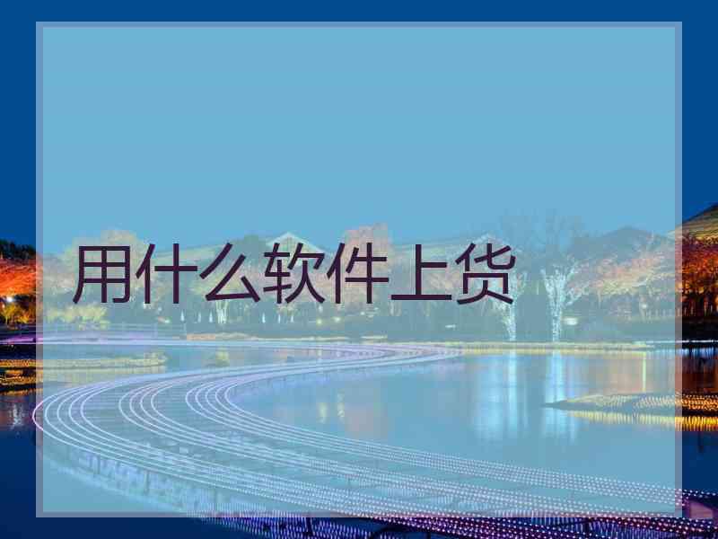 用什么软件上货