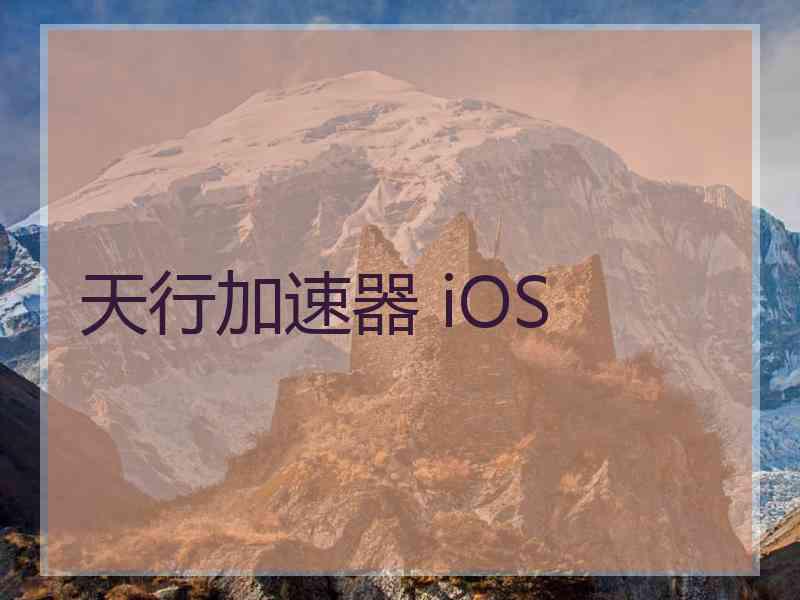 天行加速器 iOS