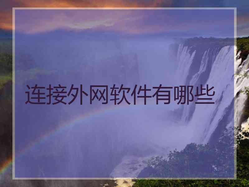 连接外网软件有哪些