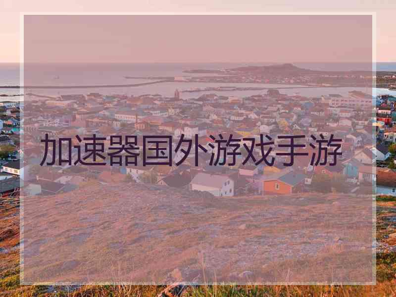 加速器国外游戏手游