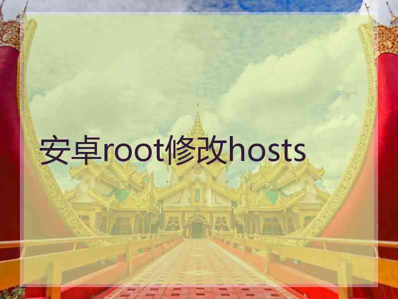 安卓root修改hosts