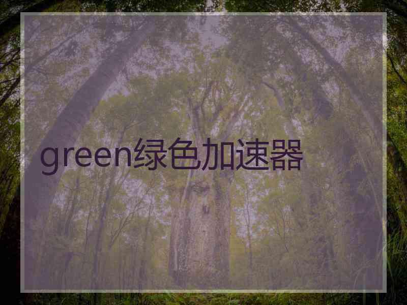 green绿色加速器