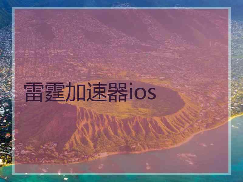 雷霆加速器ios