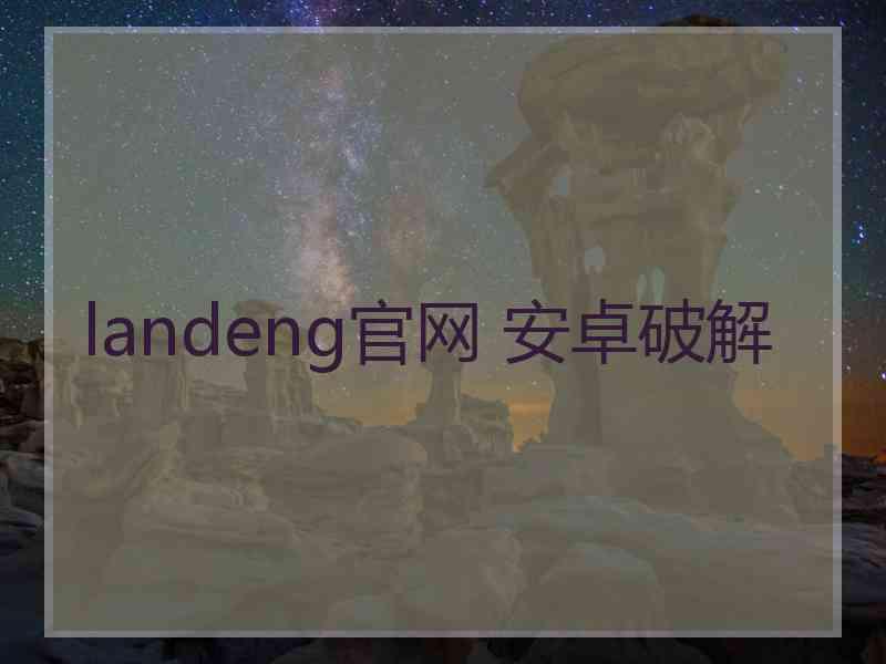 landeng官网 安卓破解