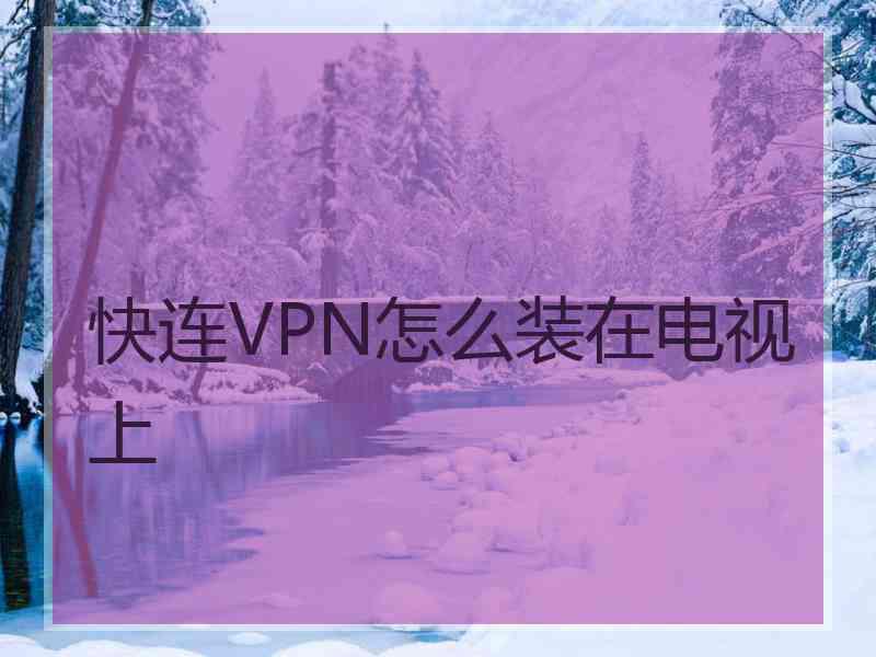 快连VPN怎么装在电视上