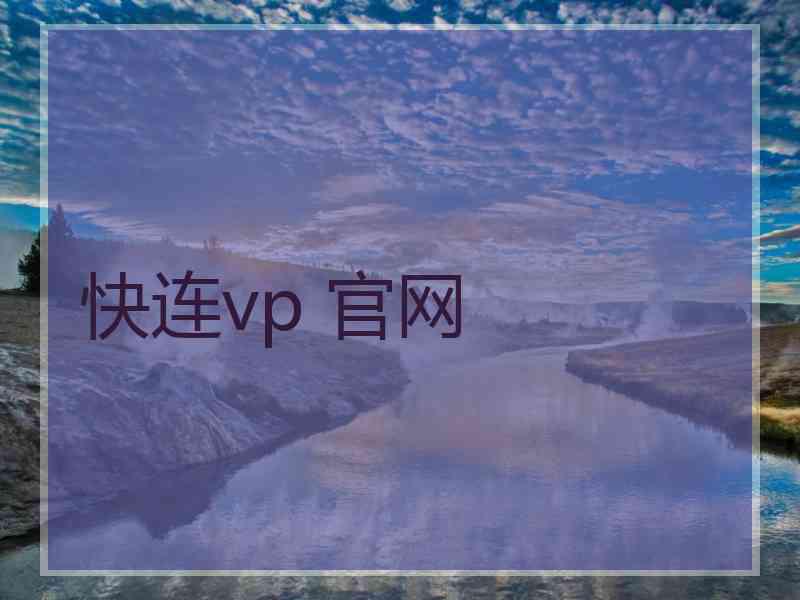 快连vp 官网