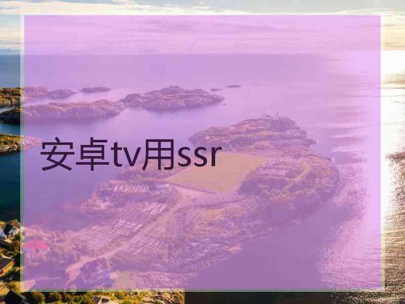 安卓tv用ssr