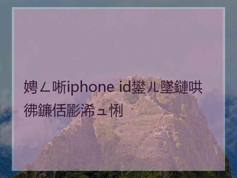娉ㄥ唽iphone id鐢ㄦ墜鏈哄彿鐮佸彲浠ュ悧