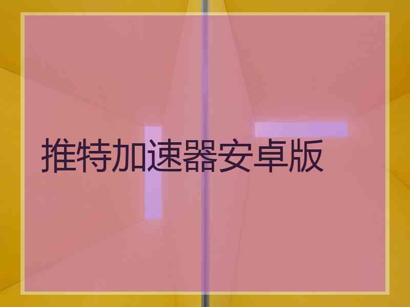 推特加速器安卓版