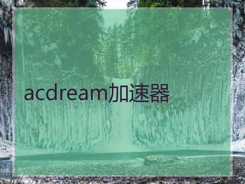 acdream加速器