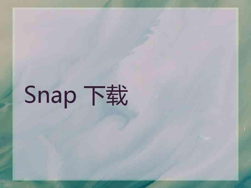 Snap 下载