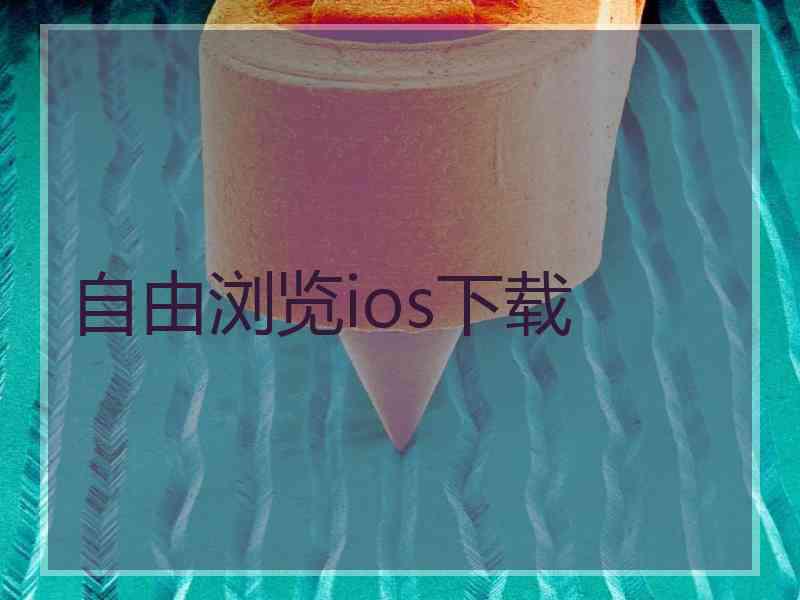 自由浏览ios下载