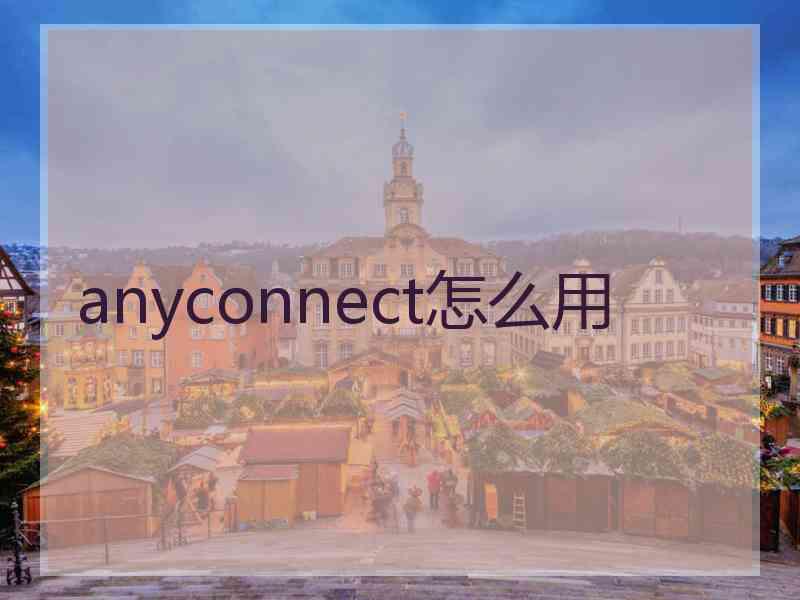 anyconnect怎么用