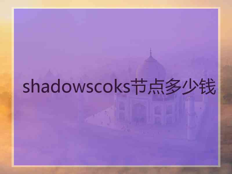 shadowscoks节点多少钱